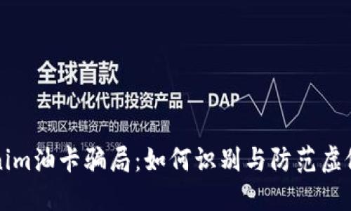揭秘Tokenim油卡骗局：如何识别与防范虚假投资陷阱