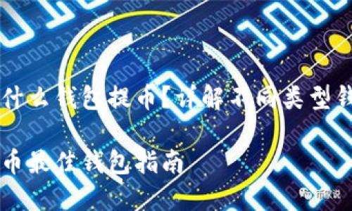 虚拟货币用什么钱包提币？详解不同类型钱包的优缺点

虚拟货币提币最佳钱包指南