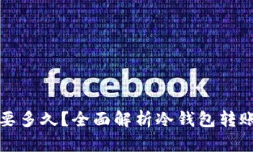 冷钱包转出需要多久？全面解析冷钱包转账的时间和流程