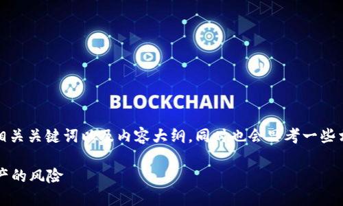 在这里，我将为您提供一个的、相关关键词以及内容大纲，同时也会思考一些相关问题，并逐个进行详细介绍。

如何应对TokenIM官方转走资产的风险