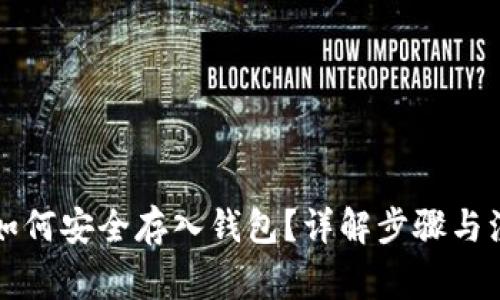 虚拟币如何安全存入钱包？详解步骤与注意事项