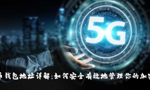 数字币钱包地址详解：如何安全有效地管理你的加密资产