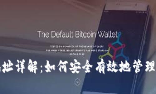 数字币钱包地址详解：如何安全有效地管理你的加密资产