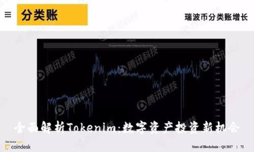 全面解析Tokenim：数字资产投资新机会