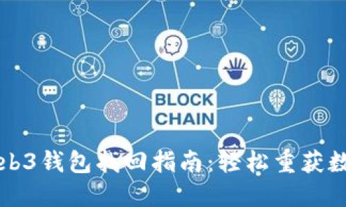欧意Web3钱包找回指南：轻松重获数字资产