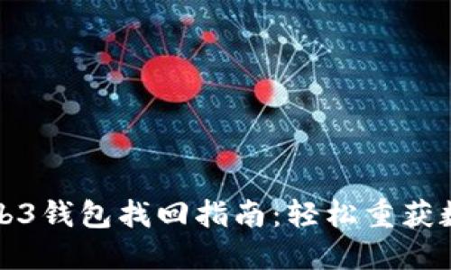 欧意Web3钱包找回指南：轻松重获数字资产