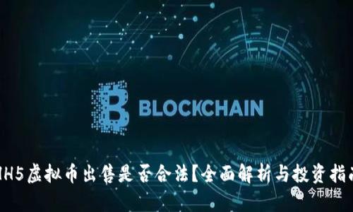 HH5虚拟币出售是否合法？全面解析与投资指南