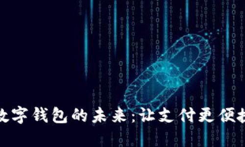 通用数字钱包的未来：让支付更便捷安全