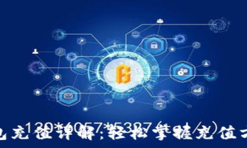   
CGPay钱包充值详解：轻松掌握充值方法与技巧