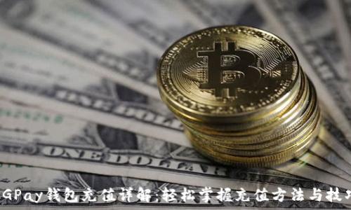   
CGPay钱包充值详解：轻松掌握充值方法与技巧