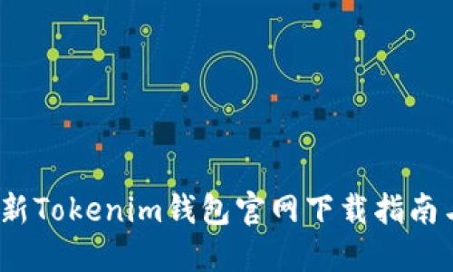 2023年最新Tokenim钱包官网下载指南与使用技巧