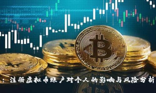 : 注册虚拟币账户对个人的影响与风险分析