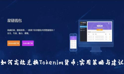 如何高效兑换Tokenim货币：实用策略与建议