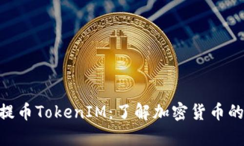 深入解析CDC提币TokenIM：了解加密货币的安全及便捷性