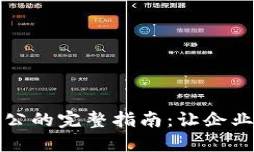 开通数字钱包对公的完整指南：让企业财务管理更高效