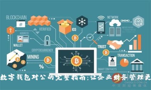 开通数字钱包对公的完整指南：让企业财务管理更高效