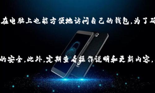 biao ti数字钱包Tokenim注册方法解析，轻松掌握数字资产管理/biao ti  
数字钱包, Tokenim注册, 数字资产, 加密货币/guanjianci

## 内容主体大纲

1. **引言**
   - 数字钱包的概念
   - Tokenim的优势

2. **Tokenim注册前的准备工作**
   - 确认个人身份信息
   - 准备智能手机或电脑
   - 选择安全的网络环境

3. **Tokenim注册步骤详解**
   - 访问官网
   - 下载应用
   - 填写注册信息
   - 完成身份验证

4. **Tokenim钱包功能介绍**
   - 资产管理
   - 转账与收款
   - 交易历史查询
   - 安全设置

5. **如何保护Tokenim钱包安全**
   - 强密码设置
   - 双重验证的设置
   - 常见安全隐患及防范措施

6. **Tokenim的使用技巧**
   - 快速转账技巧
   - 如何进行加密货币兑换
   - 利用Tokenim进行投资分析

7. **总结**
   - Tokenim的未来展望
   - 个人数字资产管理的重要性

8. **相关问题解答**
   - (问题1)
   - (问题2)
   - (问题3)
   - (问题4)
   - (问题5)
   - (问题6)

## 详细内容

### 1. 引言

随着数字经济的发展，数字钱包逐渐成为我们日常生活中不可或缺的一部分。其中，Tokenim作为一种新兴的数字钱包，凭借其便捷、安全的特点，吸引了越来越多用户的关注。在本文中，我们将详细介绍如何注册Tokenim数字钱包，以及如何最大程度地利用其功能管理您的数字资产。

### 2. Tokenim注册前的准备工作

在开始Tokenim的注册流程前，用户需要做一些准备工作，以确保注册过程顺利进行。首先，确认您的个人身份信息，确保所提供的信息真实无误，因为后续的身份验证将需要这些信息。

此外，用户需要准备一台智能手机或电脑，并确保设备上安装有支持Tokenim功能的操作系统。在选择网络连接时，尽量避免公共Wi-Fi，最好使用安全、私密的网络环境，以降低安全风险。

### 3. Tokenim注册步骤详解

#### 3.1 访问官网

首先，打开您的浏览器，访问Tokenim的官方网站。确保网址的正确性，以免进入钓鱼网站。

#### 3.2 下载应用

在官网首页，寻找下载链接，选择适合您设备的版本进行下载，并按照提示完成安装。

#### 3.3 填写注册信息

打开应用后，点击注册按钮，按照提示填写您的个人信息，如手机号、邮箱地址、密码等，请务必使用复杂密码，确保帐号安全。

#### 3.4 完成身份验证

填写完注册信息后，您将收到验证短信或邮件。按照提示完成身份验证，这一步骤是为了确保用户身份的真实性。

### 4. Tokenim钱包功能介绍

#### 4.1 资产管理

Tokenim支持多种数字资产的管理，包括主流的加密货币如比特币、以太坊等。用户可以轻松查看资产余额、交易记录。

#### 4.2 转账与收款

可以通过扫描二维码或输入地址进行加密货币的转账与收款，操作简单方便。

#### 4.3 交易历史查询

用户可以随时查看自己的交易历史，清楚了解资金流动情况，有助于后期财务管理。

#### 4.4 安全设置

Tokenim提供丰富的安全设置选项，包括指纹识别、面部识别和双重身份验证，用户可以根据个人需求进行设置，提升钱包安全性。

### 5. 如何保护Tokenim钱包安全

#### 5.1 强密码设置

强密码是保护数字钱包的第一道防线，使用组合字母、数字和符号组成的复杂密码。

#### 5.2 双重验证的设置

开启双重验证，使您的帐号即便被他人盗取密码也无法轻易登陆。

#### 5.3 常见安全隐患及防范措施

了解常见的网络诈骗和钓鱼攻击，避免在不安全的网站或链接上输入个人信息。

### 6. Tokenim的使用技巧

#### 6.1 快速转账技巧

利用Tokenim的快速转账功能，可以大幅提高资金管理的效率，当您需要立刻进行交易时，它可以帮助您节省时间。

#### 6.2 如何进行加密货币兑换

Tokenim提供了加密货币兑换功能，用户可以选择合适的汇率进行兑换，确保获得最大收益。

#### 6.3 利用Tokenim进行投资分析

借助Tokenim的资产管理工具，用户可以对自己的投资进行分析，制定合理的资产配置策略。

### 7. 总结

Tokenim作为一种先进的数字钱包，提供了安全便捷的数字资产管理解决方案。通过本文的介绍，希望能够帮助您顺利注册并熟练使用Tokenim，掌握数字资产管理的要领。

### 8. 相关问题解答

#### 问题1：Tokenim的安全性如何？

Tokenim在安全性方面，采用了多种先进的技术措施，如数据加密、双重身份验证等。此外，Tokenim还会定期进行安全审计，确保其系统的安全性和稳定性。在使用Tokenim进行交易时，用户只需要注意保持登录设备的安全，定期修改密码，从而最大程度上保障账户的安全性。

#### 问题2：Tokenim支持哪些加密货币？

Tokenim支持多种主流加密货币，如比特币、以太坊、莱特币等。随着加密货币的不断发展，Tokenim也在不断更新其支持的货币列表。用户可以在钱包界面查看支持的加密货币，并决定将哪些资产添加到自己的钱包中。

#### 问题3：如何恢复丢失的Tokenim账户？

如果您的Tokenim账户丢失，您可以通过事先设置的备份恢复。Tokenim提供了私钥和助记词的备份功能，用户在注册时可以选择记录这些信息，以备后续使用。在丢失账户时，用户需根据备份的私钥或助记词进行恢复，具体步骤可以在Tokenim官网或者用户手册中找到详细说明。

#### 问题4：Tokenim有没有使用费用？

Tokenim在进行交易或转账时，通常会收取一定的网络手续费。这些费用会根据区块链网络的拥堵程度而异，因此在交易前务必注意费用的细节。此外，Tokenim本身没有设置月费或年费，对于用户的使用比较友好。

#### 问题5：Tokenim支持哪些平台？

Tokenim兼容多种操作系统，用户可以在iOS和Android平台下载相应的应用程序。此外，Tokenim还提供网页版，让用户在电脑上也能方便地访问自己的钱包。为了确保最优的用户体验，建议用户下载最新版本的应用程序。

#### 问题6：如何提高Tokenim的使用体验？

提高Tokenim使用体验的关键在于了解其功能并熟练应用。同时，通过合理的资产配置、保持钱包的安全性来确保资产的安全。此外，定期查看操作说明和更新内容，有助于用户掌握最新的功能和操作技巧，从而提升整体使用的便捷程度和安全性。

这部分将基于上述大纲和问答系统展开详细探讨，确保为用户提供完整、深入的Tokenim注册和使用知识。