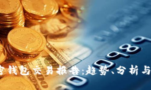 2023年加密钱包交易报告：趋势、分析与安全性探讨
