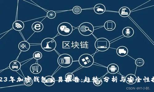 2023年加密钱包交易报告：趋势、分析与安全性探讨
