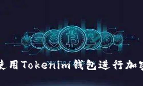 如何安全使用Tokenim钱包进行加密货币管理