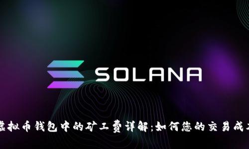 虚拟币钱包中的矿工费详解：如何您的交易成本