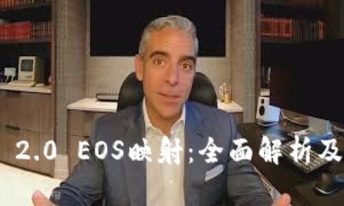 Tokenim 2.0 EOS映射：全面解析及实用指南