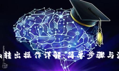 Tokenim转出操作详解：简单步骤与注意事项