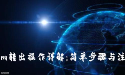 Tokenim转出操作详解：简单步骤与注意事项