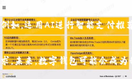 推行数字钱包：未来支付方式的革命/
数字钱包, 电子支付, 金融科技, 用户体验/guanjianci

## 内容主体大纲

1. 引言
   - 数字钱包的定义
   - 发展背景与趋势

2. 数字钱包的工作原理
   - 技术基础
   - 交易流程

3. 数字钱包的优势
   - 便捷性
   - 安全性
   - 成本效益

4. 数字钱包的应用场景
   - 个人支付
   - 商业支付
   - 国际汇款

5. 推行数字钱包的挑战
   - 技术障碍
   - 法规与政策
   - 用户接受度

6. 全球数字钱包的现状与趋势
   - 不同国家的数字钱包发展
   - 市场参与者分析

7. 未来数字钱包的展望
   - 可预见的技术进步
   - 对日常生活的潜在影响

8. 结论
   - 数字钱包的重要性与前景

### 问题与详细介绍

1. **数字钱包如何工作？**
   数字钱包的工作原理
   数字钱包是一种通过互联网和移动设备进行货币交易的技术。数字钱包的核心是对用户的身份进行管理，通常需要用户提供基本的个人信息，例如电子邮件地址和电话号码。一旦账户创建完成，用户可以通过链接银行账户或信用卡，来向数字钱包充值。数字钱包通过数据加密和区块链技术确保交易的安全。

2. **数字钱包的安全性如何保障？**
   数字钱包的安全性
   安全性是数字钱包推广过程中的优先考虑因素。数字钱包的安全措施包括数据加密、双重身份验证和生物识别技术。数据加密可以有效防止用户信息被黑客窃取；双重身份验证则要求用户在登录时提供两种不同的认证方式，如短信验证码和密码；生物识别技术通过人脸识别或指纹识别进一步提高安全性。

3. **数字钱包在日常生活中的应用？**
   数字钱包的应用场景
   数字钱包的应用范围广泛，最常见的方式是在购物中使用。用户可以在超市、餐厅等场所通过扫描二维码或近场通信（NFC）技术进行支付。除此之外，数字钱包还可以用于支付账单、转账、汇款等多种场景，极大地便利了人们的生活。许多企业也开始利用数字钱包进行清算和交易，大幅减少了现金流动。

4. **推行数字钱包面临哪些挑战？**
   推行数字钱包的挑战
   尽管数字钱包具有许多优势，但其推广仍然面临多重挑战。首先是技术障碍，部分用户对新技术的接受程度不高；其次，法律法规的滞后使得钱包操作面临不确定性，可能阻碍市场发展；最后，许多潜在用户缺乏数字化意识，导致推广效果不佳。为了克服这些挑战，教育和宣传至关重要。

5. **全球市场的数字钱包趋势如何？**
   全球数字钱包的现状与趋势
   全球数字钱包市场正在快速增长，特别是在亚洲地区，如中国和印度等国，数字钱包的普及程度已经超越了信用卡使用。各大科技公司和金融机构也纷纷进入该领域，推陈出新。未来，数字钱包将持续整合更多的金融服务，趋向于一体化平台，这将推动全社会的金融科技创新。

6. **未来数字钱包的发展方向？**
   未来数字钱包的展望
   数字钱包的未来充满了可能性。随着科技的不断进步，虚拟现实、人工智能和区块链等新兴技术将被运用到数字钱包之中，提升用户的体验。例如，运用AI进行智能支付推荐，或使用区块链保证交易透明性和安全性。同时，数字钱包可能会与社交网络、电子商务等领域深度结合，进一步提升用户的便利性和消费体验。

## 结论
数字钱包作为一种新兴的支付方式，正在逐渐改变传统的金融交易模式。面对挑战与机遇，行业参与者需要不断探索创新，以适应市场的发展需求。未来，数字钱包可能会成为我们生活中不可或缺的一部分。