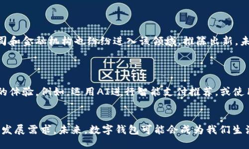 推行数字钱包：未来支付方式的革命/
数字钱包, 电子支付, 金融科技, 用户体验/guanjianci

## 内容主体大纲

1. 引言
   - 数字钱包的定义
   - 发展背景与趋势

2. 数字钱包的工作原理
   - 技术基础
   - 交易流程

3. 数字钱包的优势
   - 便捷性
   - 安全性
   - 成本效益

4. 数字钱包的应用场景
   - 个人支付
   - 商业支付
   - 国际汇款

5. 推行数字钱包的挑战
   - 技术障碍
   - 法规与政策
   - 用户接受度

6. 全球数字钱包的现状与趋势
   - 不同国家的数字钱包发展
   - 市场参与者分析

7. 未来数字钱包的展望
   - 可预见的技术进步
   - 对日常生活的潜在影响

8. 结论
   - 数字钱包的重要性与前景

### 问题与详细介绍

1. **数字钱包如何工作？**
   数字钱包的工作原理
   数字钱包是一种通过互联网和移动设备进行货币交易的技术。数字钱包的核心是对用户的身份进行管理，通常需要用户提供基本的个人信息，例如电子邮件地址和电话号码。一旦账户创建完成，用户可以通过链接银行账户或信用卡，来向数字钱包充值。数字钱包通过数据加密和区块链技术确保交易的安全。

2. **数字钱包的安全性如何保障？**
   数字钱包的安全性
   安全性是数字钱包推广过程中的优先考虑因素。数字钱包的安全措施包括数据加密、双重身份验证和生物识别技术。数据加密可以有效防止用户信息被黑客窃取；双重身份验证则要求用户在登录时提供两种不同的认证方式，如短信验证码和密码；生物识别技术通过人脸识别或指纹识别进一步提高安全性。

3. **数字钱包在日常生活中的应用？**
   数字钱包的应用场景
   数字钱包的应用范围广泛，最常见的方式是在购物中使用。用户可以在超市、餐厅等场所通过扫描二维码或近场通信（NFC）技术进行支付。除此之外，数字钱包还可以用于支付账单、转账、汇款等多种场景，极大地便利了人们的生活。许多企业也开始利用数字钱包进行清算和交易，大幅减少了现金流动。

4. **推行数字钱包面临哪些挑战？**
   推行数字钱包的挑战
   尽管数字钱包具有许多优势，但其推广仍然面临多重挑战。首先是技术障碍，部分用户对新技术的接受程度不高；其次，法律法规的滞后使得钱包操作面临不确定性，可能阻碍市场发展；最后，许多潜在用户缺乏数字化意识，导致推广效果不佳。为了克服这些挑战，教育和宣传至关重要。

5. **全球市场的数字钱包趋势如何？**
   全球数字钱包的现状与趋势
   全球数字钱包市场正在快速增长，特别是在亚洲地区，如中国和印度等国，数字钱包的普及程度已经超越了信用卡使用。各大科技公司和金融机构也纷纷进入该领域，推陈出新。未来，数字钱包将持续整合更多的金融服务，趋向于一体化平台，这将推动全社会的金融科技创新。

6. **未来数字钱包的发展方向？**
   未来数字钱包的展望
   数字钱包的未来充满了可能性。随着科技的不断进步，虚拟现实、人工智能和区块链等新兴技术将被运用到数字钱包之中，提升用户的体验。例如，运用AI进行智能支付推荐，或使用区块链保证交易透明性和安全性。同时，数字钱包可能会与社交网络、电子商务等领域深度结合，进一步提升用户的便利性和消费体验。

## 结论
数字钱包作为一种新兴的支付方式，正在逐渐改变传统的金融交易模式。面对挑战与机遇，行业参与者需要不断探索创新，以适应市场的发展需求。未来，数字钱包可能会成为我们生活中不可或缺的一部分。