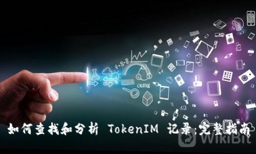 如何查找和分析 TokenIM 记录：完整指南