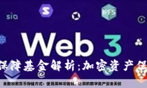 BitKeep安全保障基金解析：加密资产保护的最佳选择