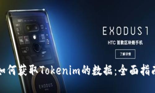 如何获取Tokenim的数据：全面指南