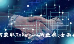 如何获取Tokenim的数据：全