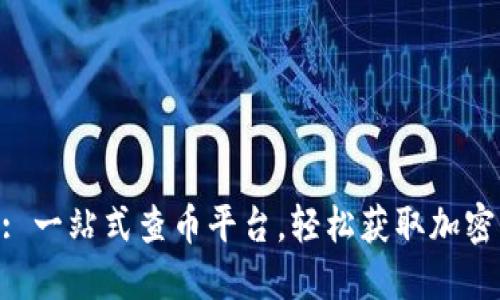 Tokenim: 一站式查币平台，轻松获取加密货币信息