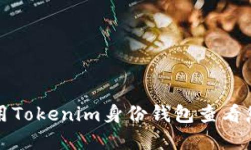如何使用Tokenim身份钱包查看您的资产