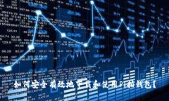 如何安全有效地下载和使