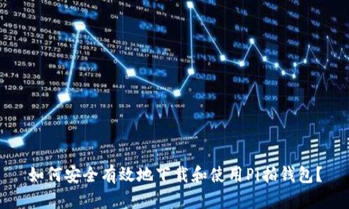 如何安全有效地下载和使用Pi拍钱包？