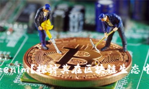 什么是Tokenim？探讨其在区块链生态中的重要性