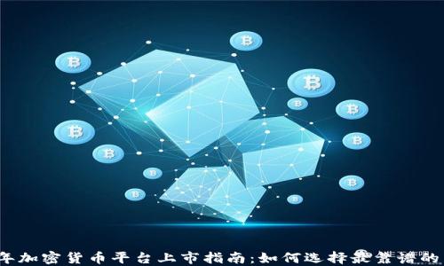 2023年加密货币平台上市指南:如何选择最靠谱的交易所