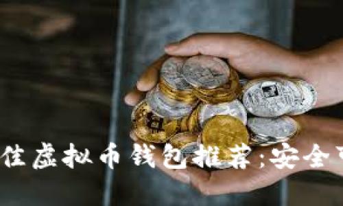 2023年最佳虚拟币钱包推荐：安全可靠的选择