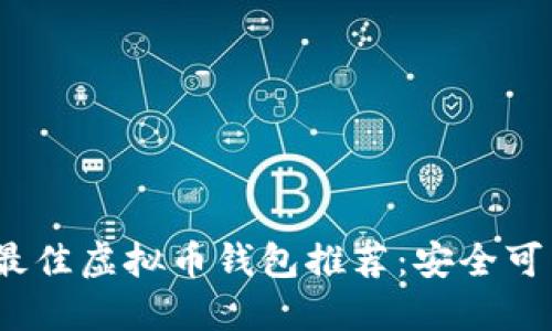 2023年最佳虚拟币钱包推荐：安全可靠的选择