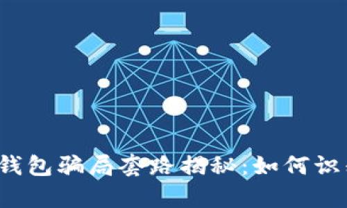 988pay钱包骗局套路揭秘：如何识别与防范