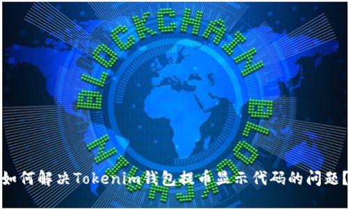 如何解决Tokenim钱包提币显示代码的问题？