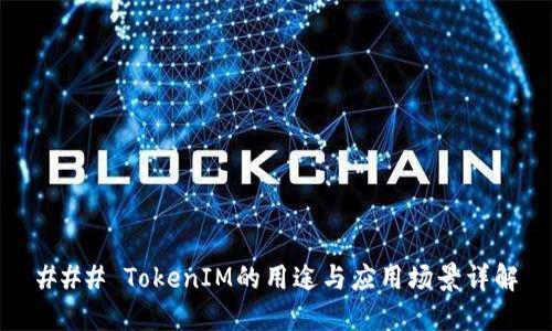 ### TokenIM的用途与应用场景详解