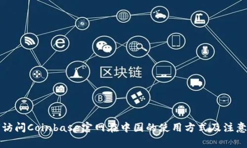 如何访问Coinbase官网在中国的使用方式及注意事项