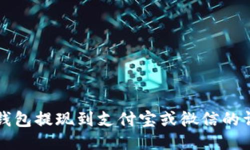 比特派钱包提现到支付宝或微信的详细指南