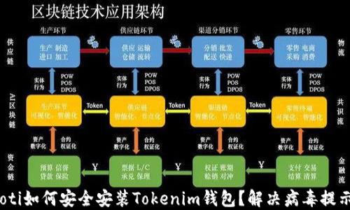 
bianoti如何安全安装Tokenim钱包？解决病毒提示问题