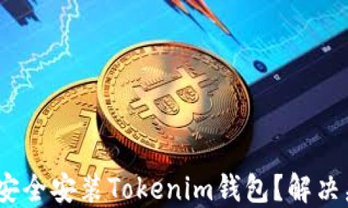 
bianoti如何安全安装Tokenim钱包？解决病毒提示问题