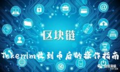 Tokenim收到币后的操作指南